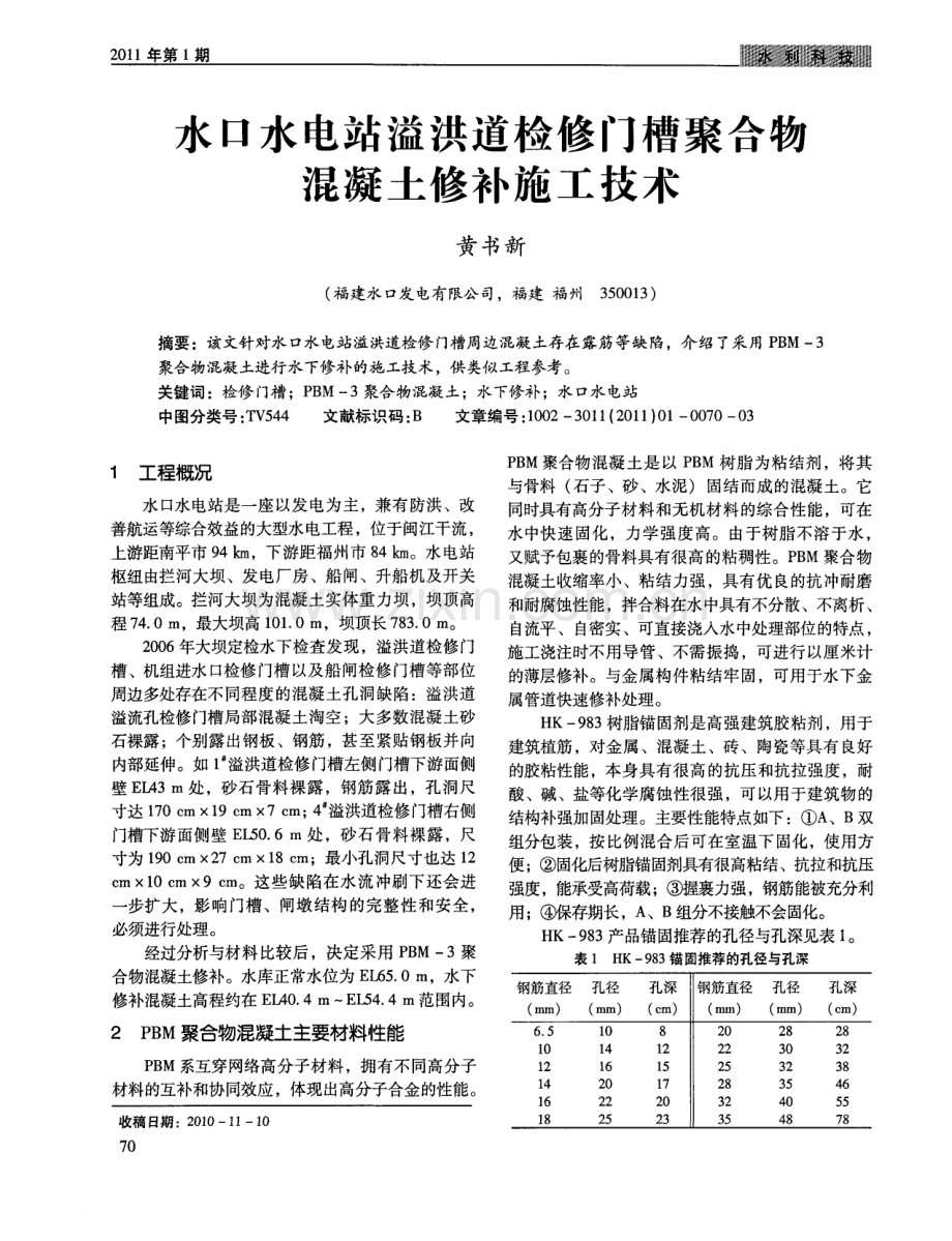 水口水电站溢洪道检修门槽聚合物混凝土修补施工技术.pdf_第1页