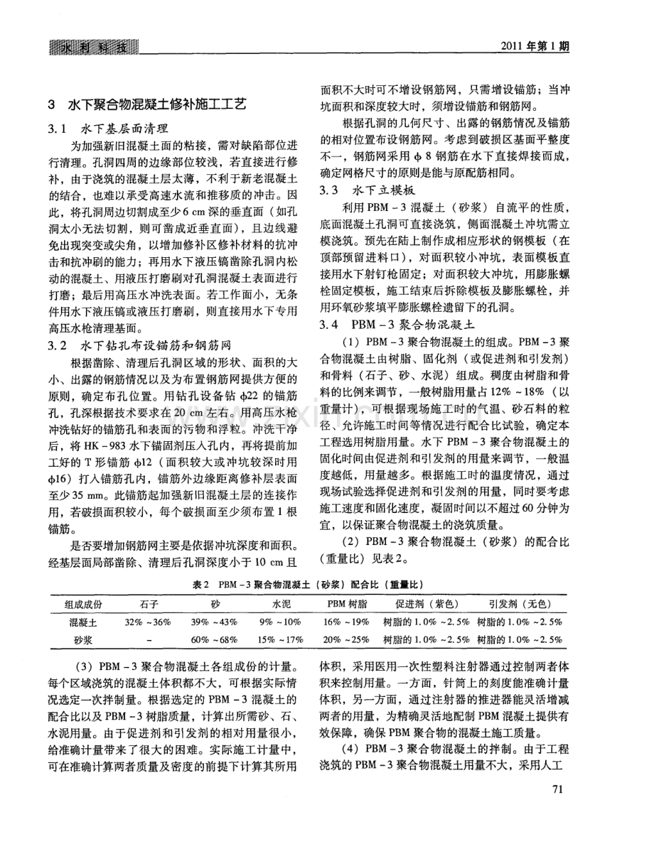 水口水电站溢洪道检修门槽聚合物混凝土修补施工技术.pdf_第2页