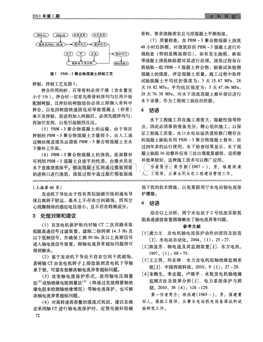 水口水电站溢洪道检修门槽聚合物混凝土修补施工技术.pdf_第3页