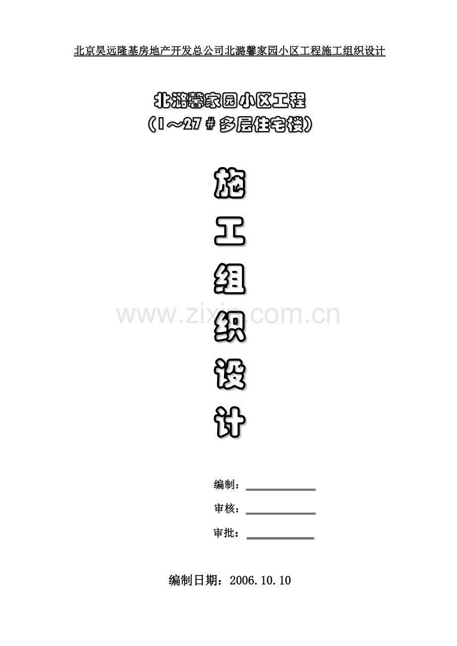 北潞馨家园多层住宅小区施工组织设计.doc_第1页