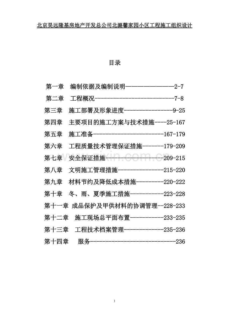 北潞馨家园多层住宅小区施工组织设计.doc_第2页