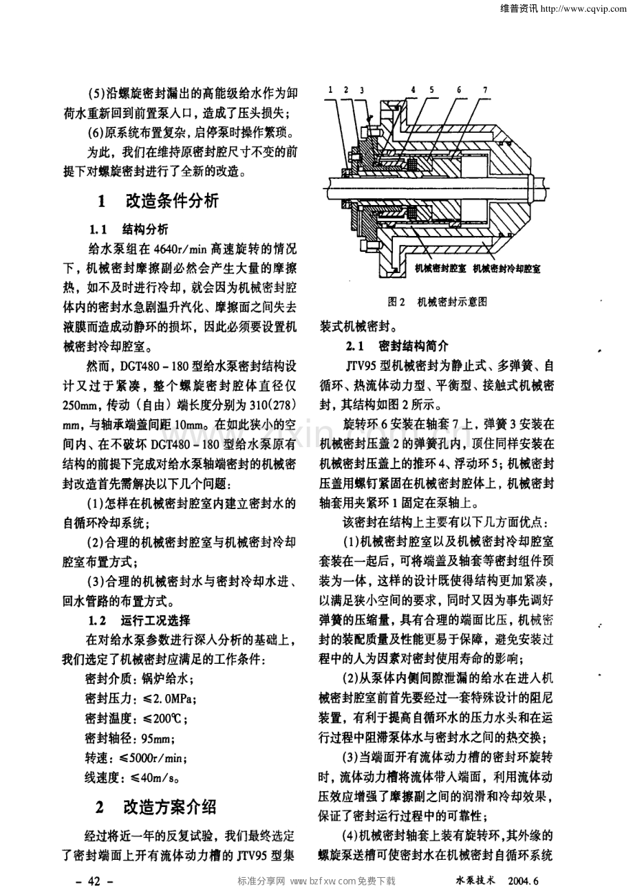 高压锅炉给水泵轴端密封改造.pdf_第2页