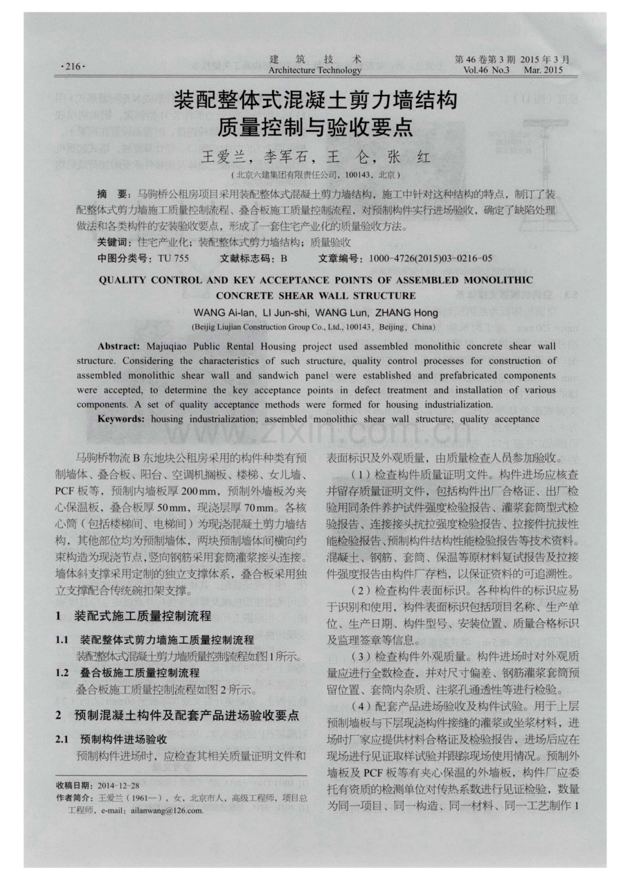 装配整体式混凝土剪力墙结构质量控制与验收要点.pdf_第1页