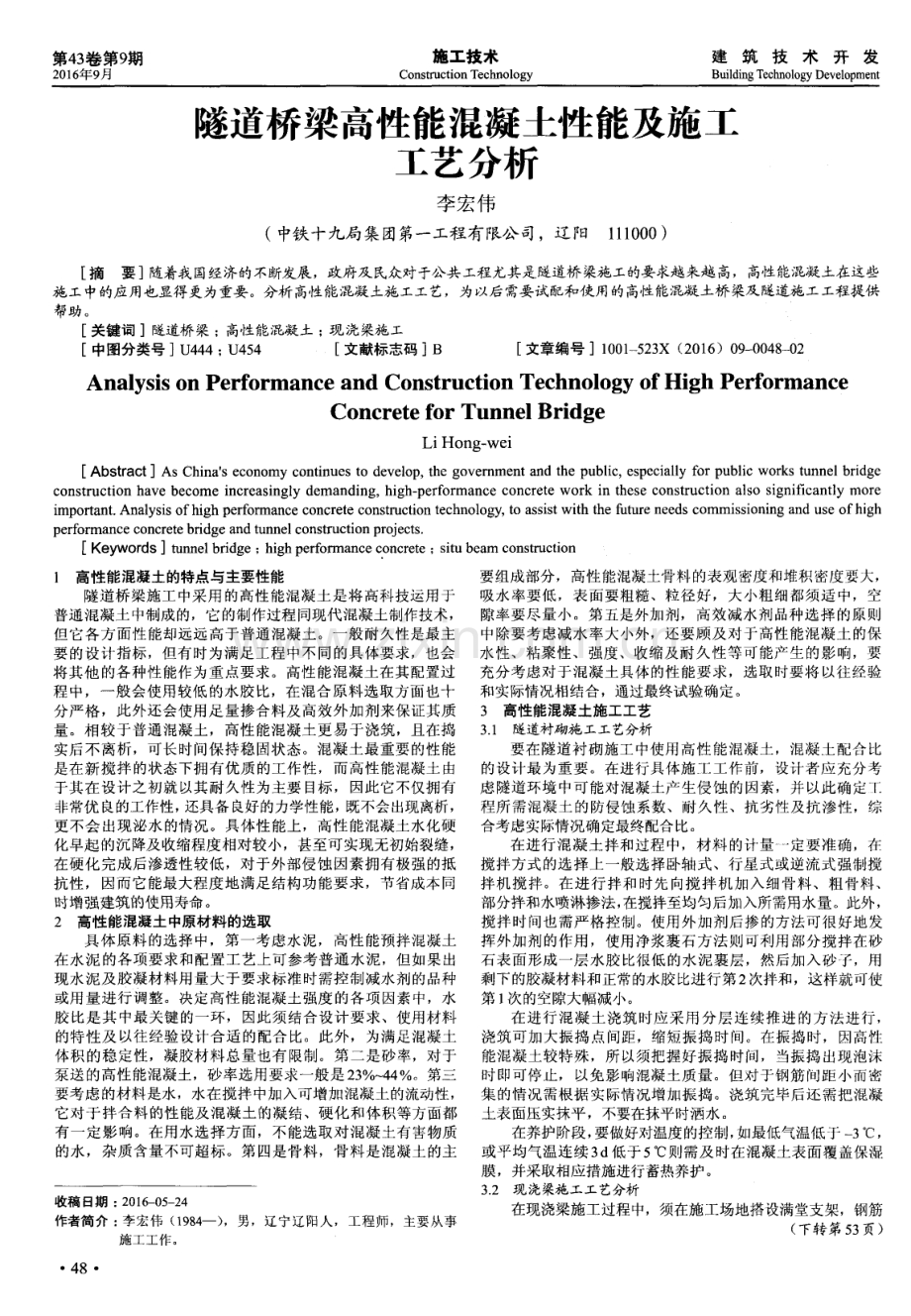 隧道桥梁高性能混凝土性能及施工工艺分析.pdf_第1页