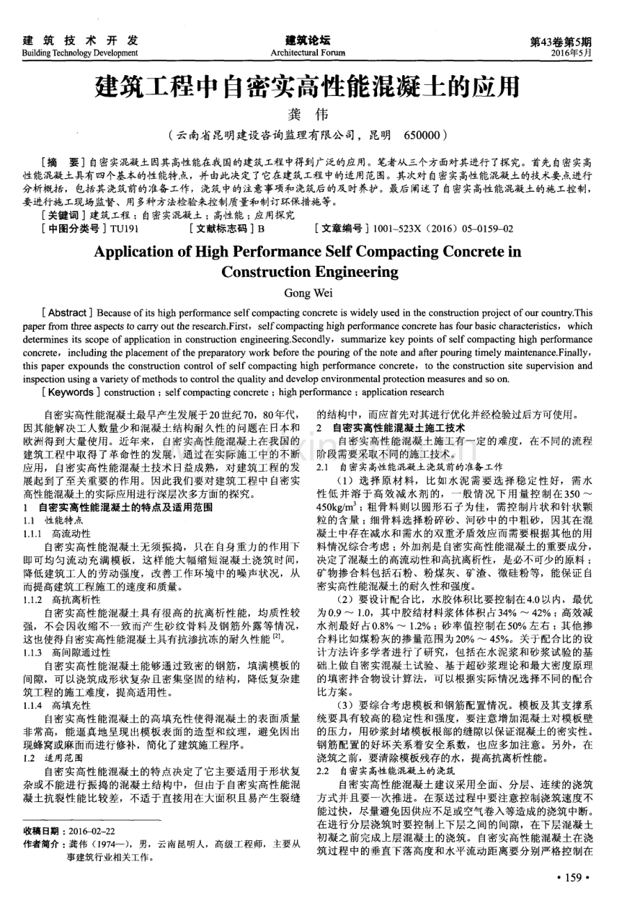 建筑工程中自密实高性能混凝土的应用.pdf_第1页