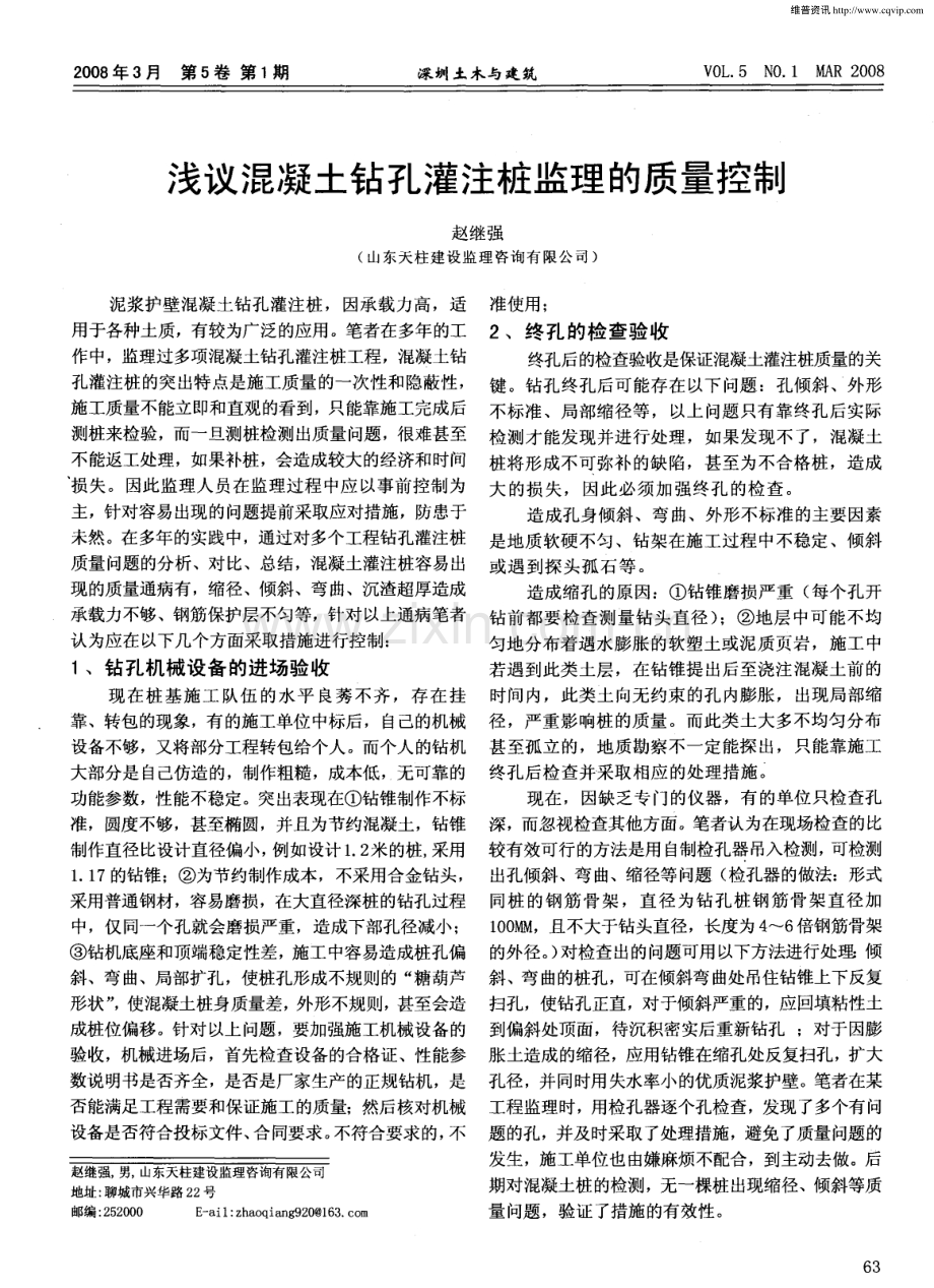 浅议混凝土钻孔灌注桩监理的质量控制.pdf_第1页