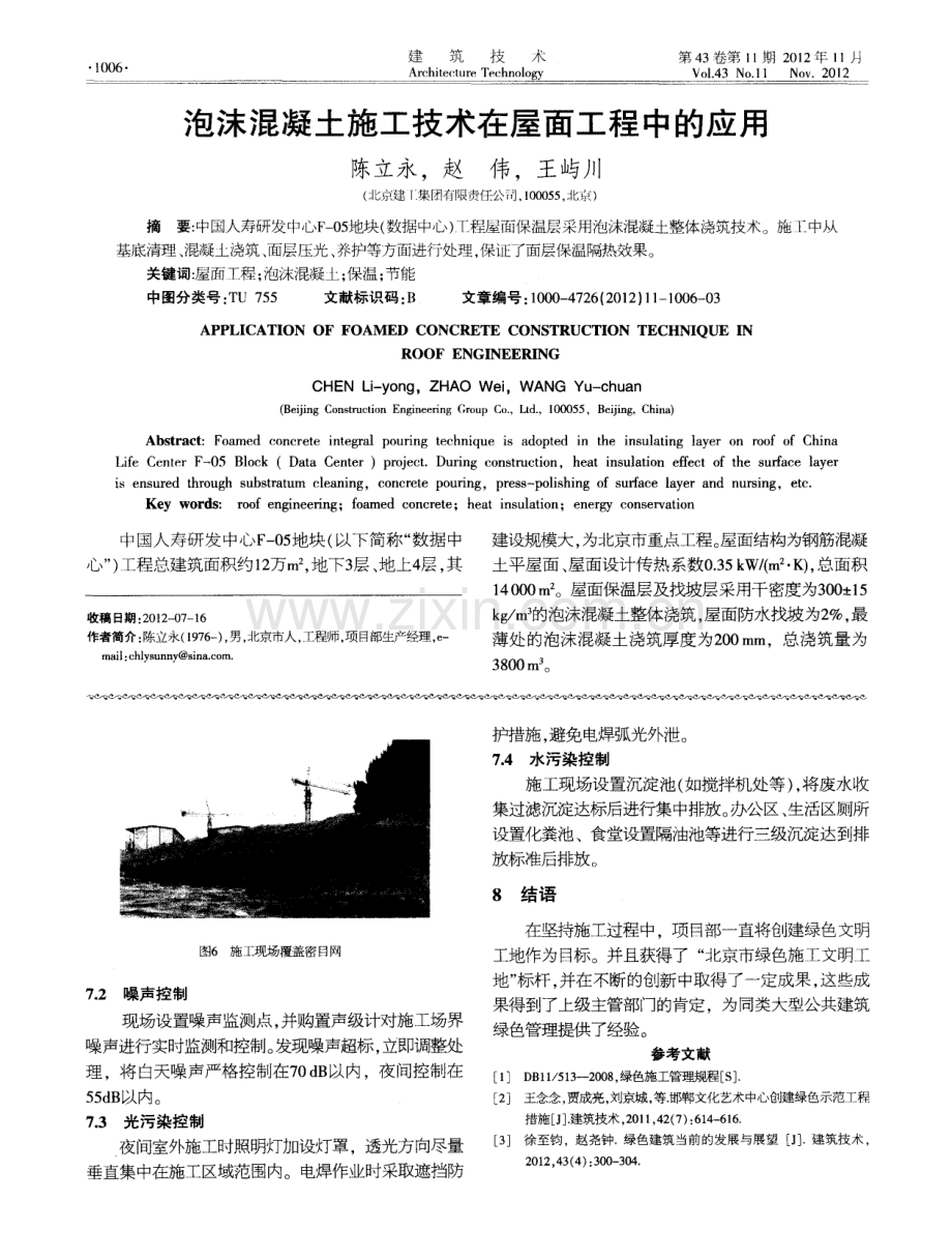 泡沫混凝土施工技术在屋面工程中的应用.pdf_第1页