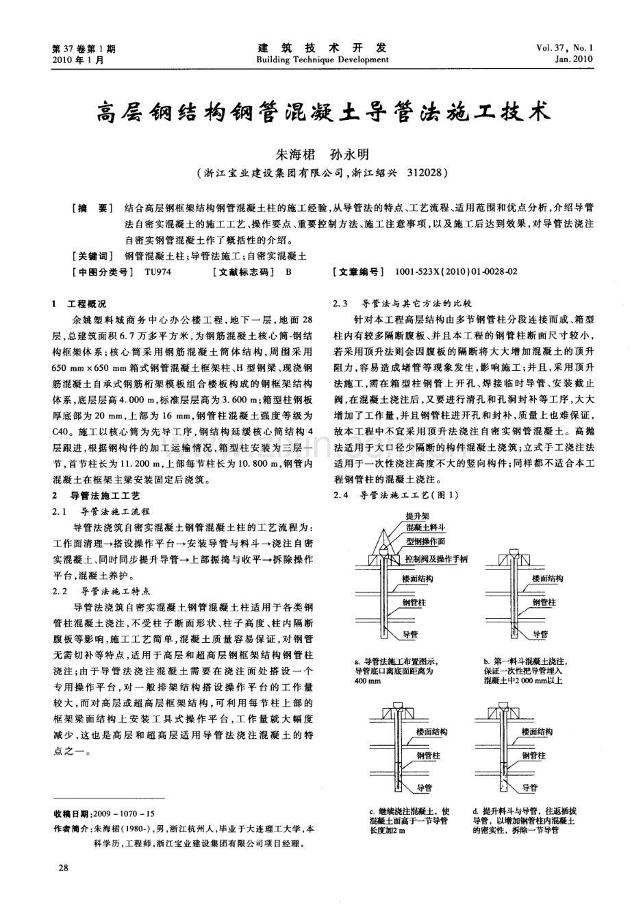 高层钢结构钢管混凝土导管法施工技术.pdf_第1页