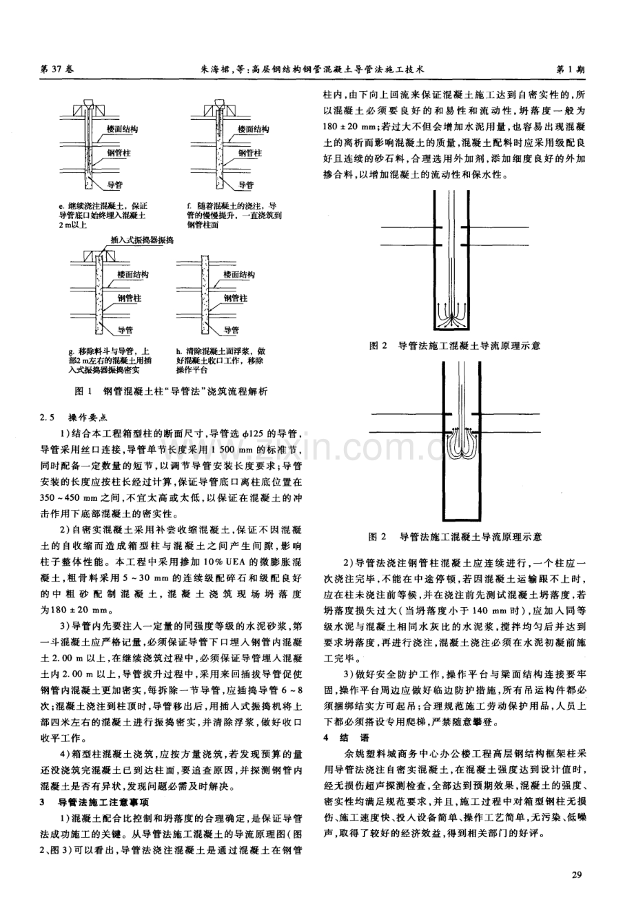 高层钢结构钢管混凝土导管法施工技术.pdf_第2页