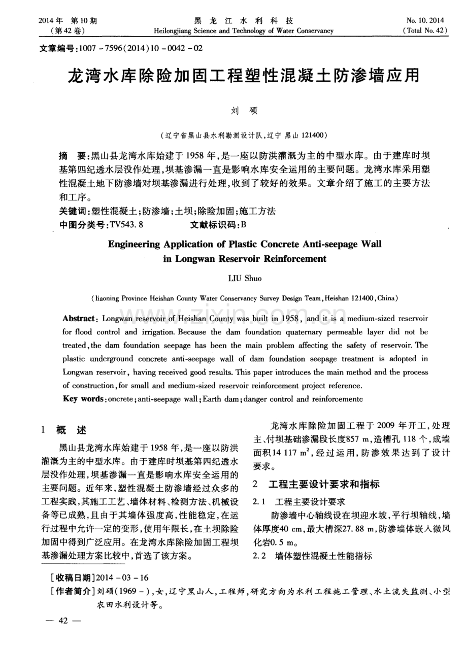 龙湾水库除险加固工程塑性混凝土防渗墙应用.pdf_第1页