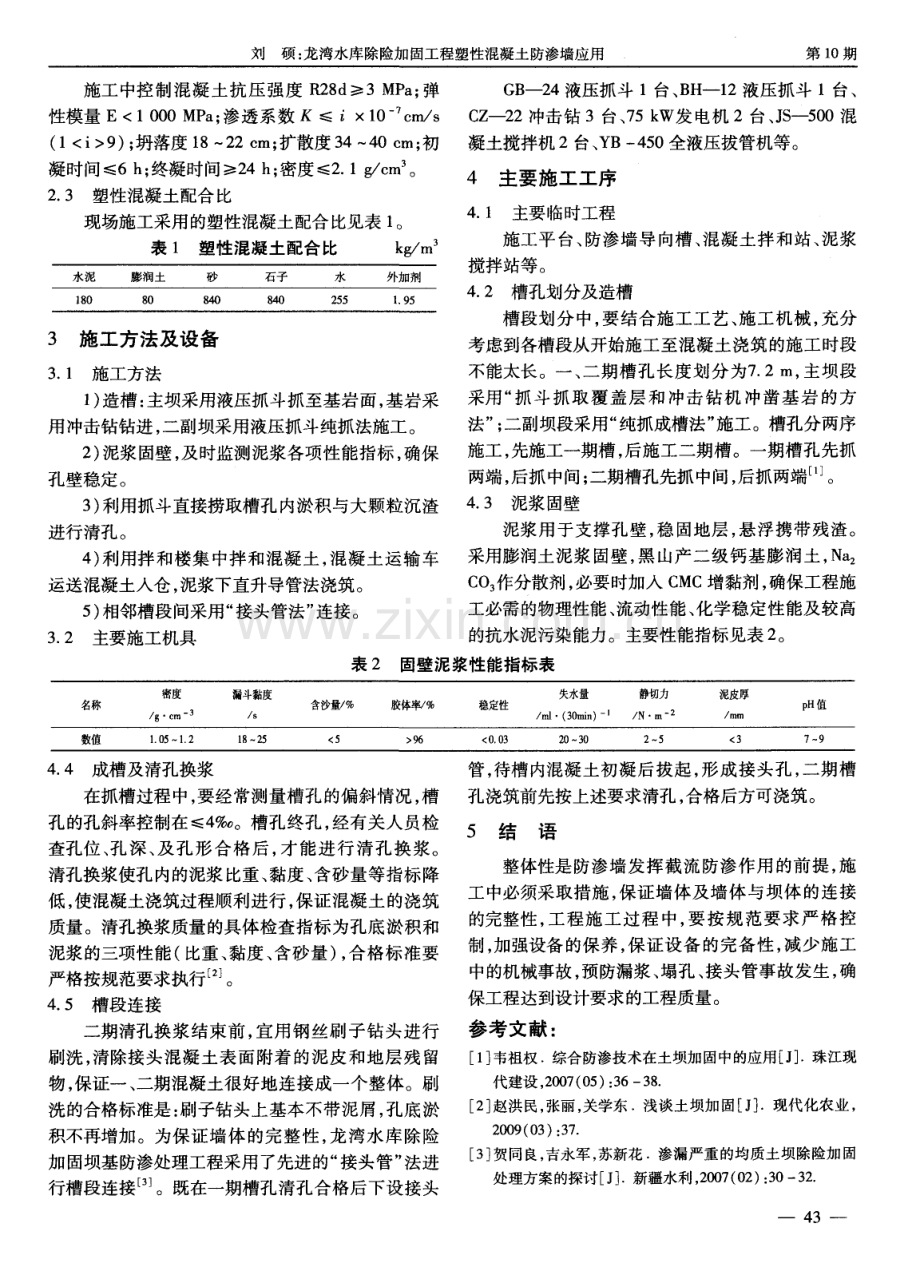 龙湾水库除险加固工程塑性混凝土防渗墙应用.pdf_第2页