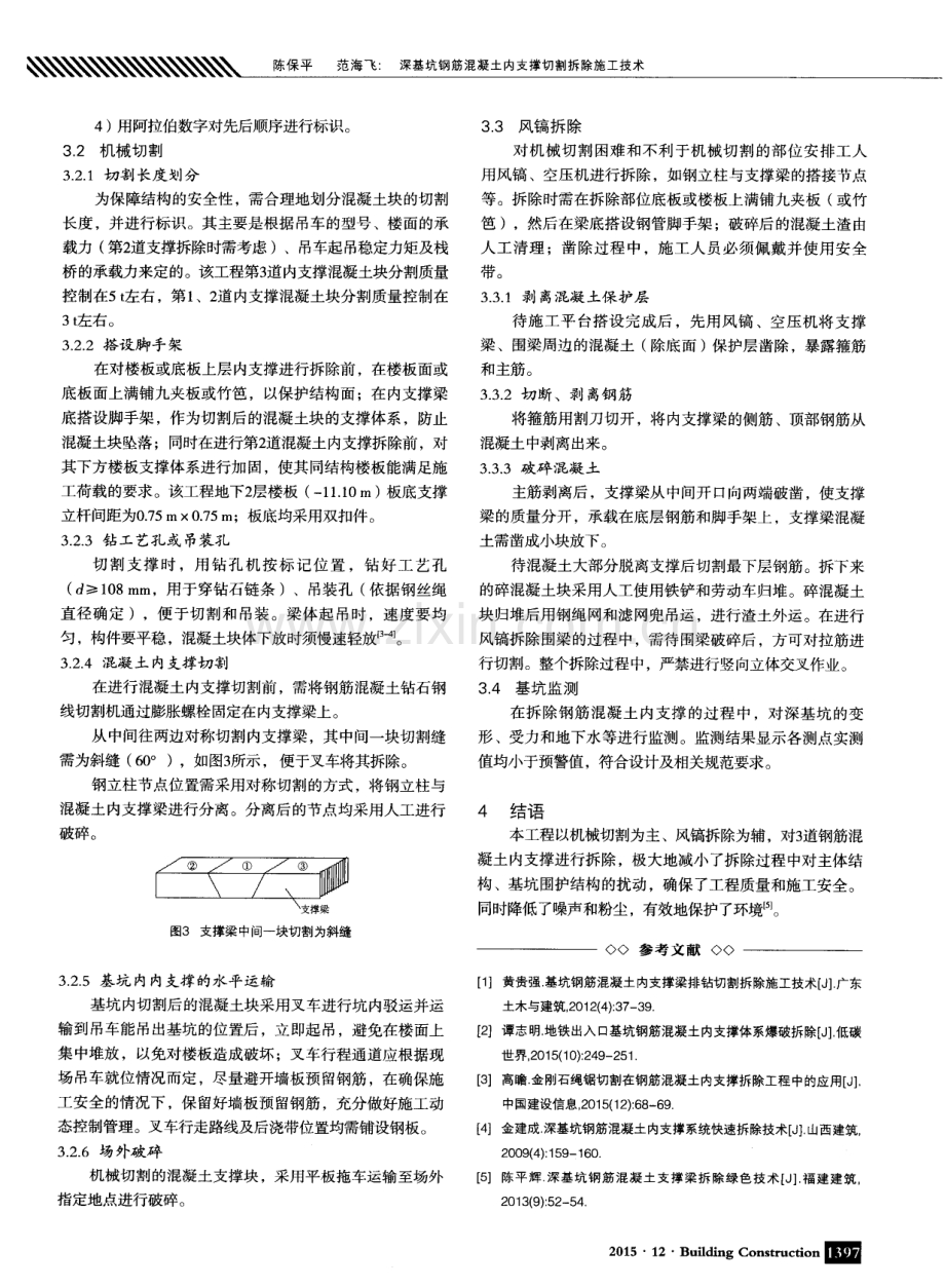 深基坑钢筋混凝土内支撑切割拆除施工技术.pdf_第2页