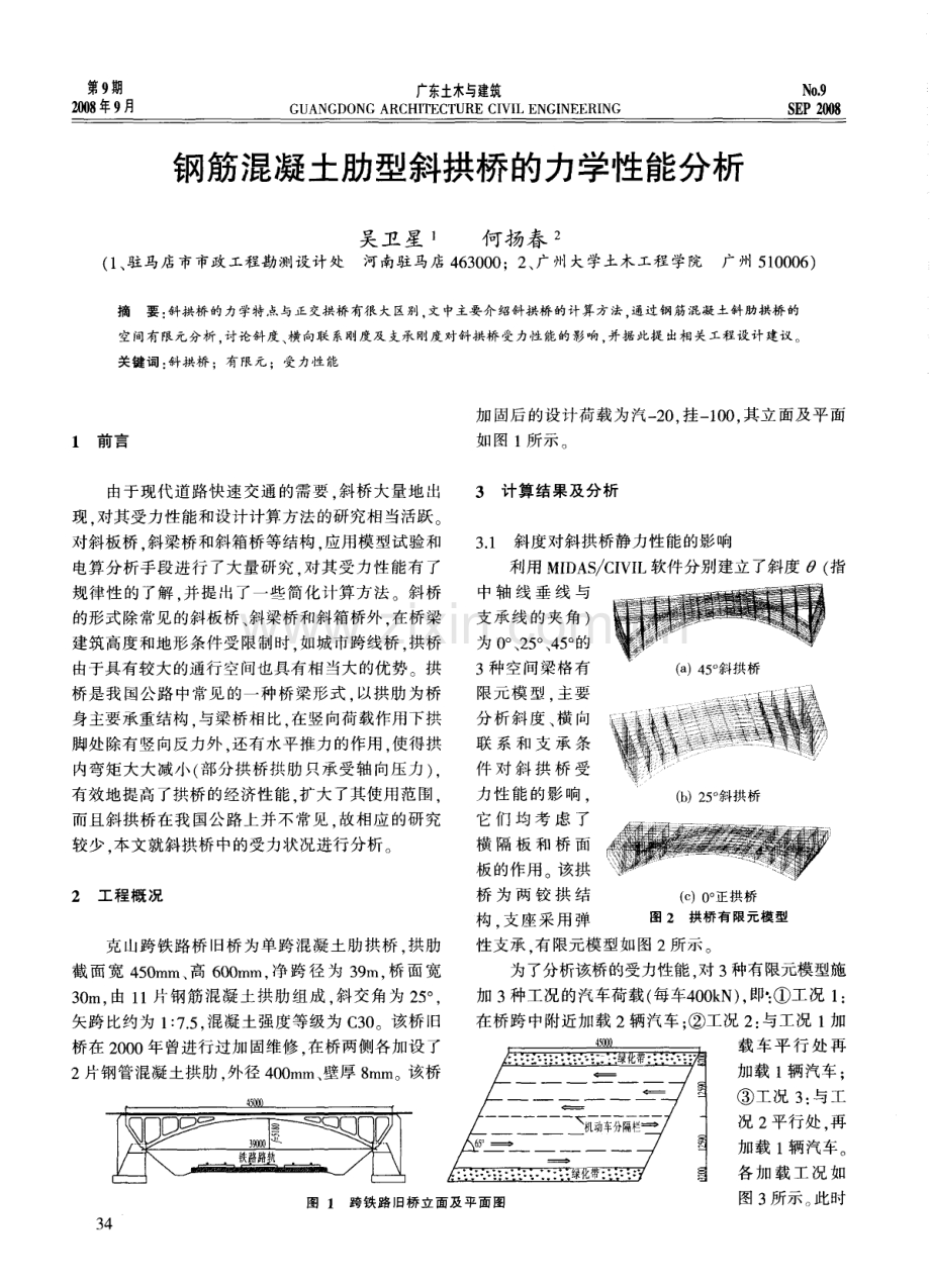 钢筋混凝土肋型斜拱桥的力学性能分析.pdf_第1页