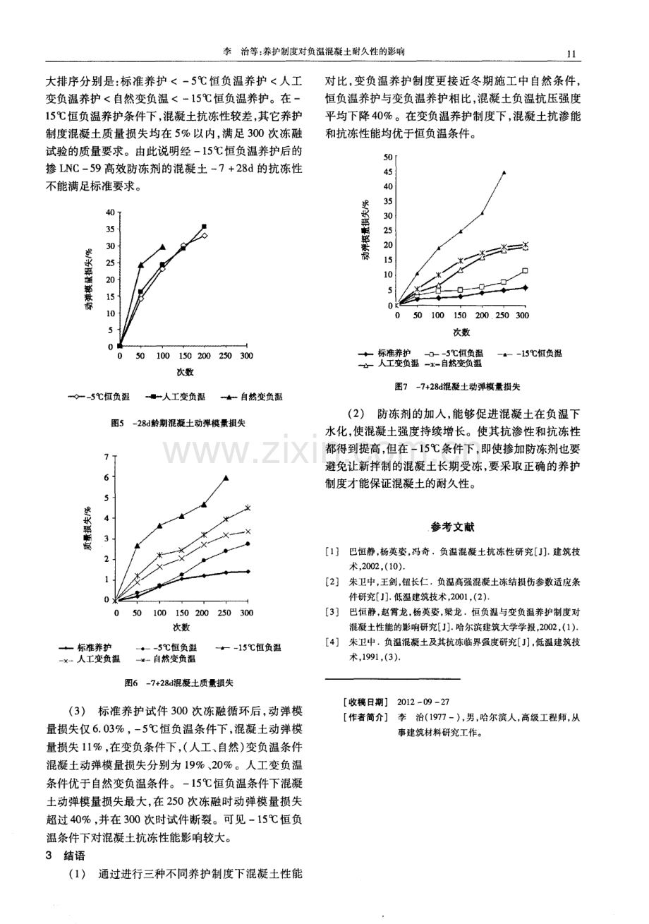 养护制度对负温混凝土耐久性的影响.pdf_第3页