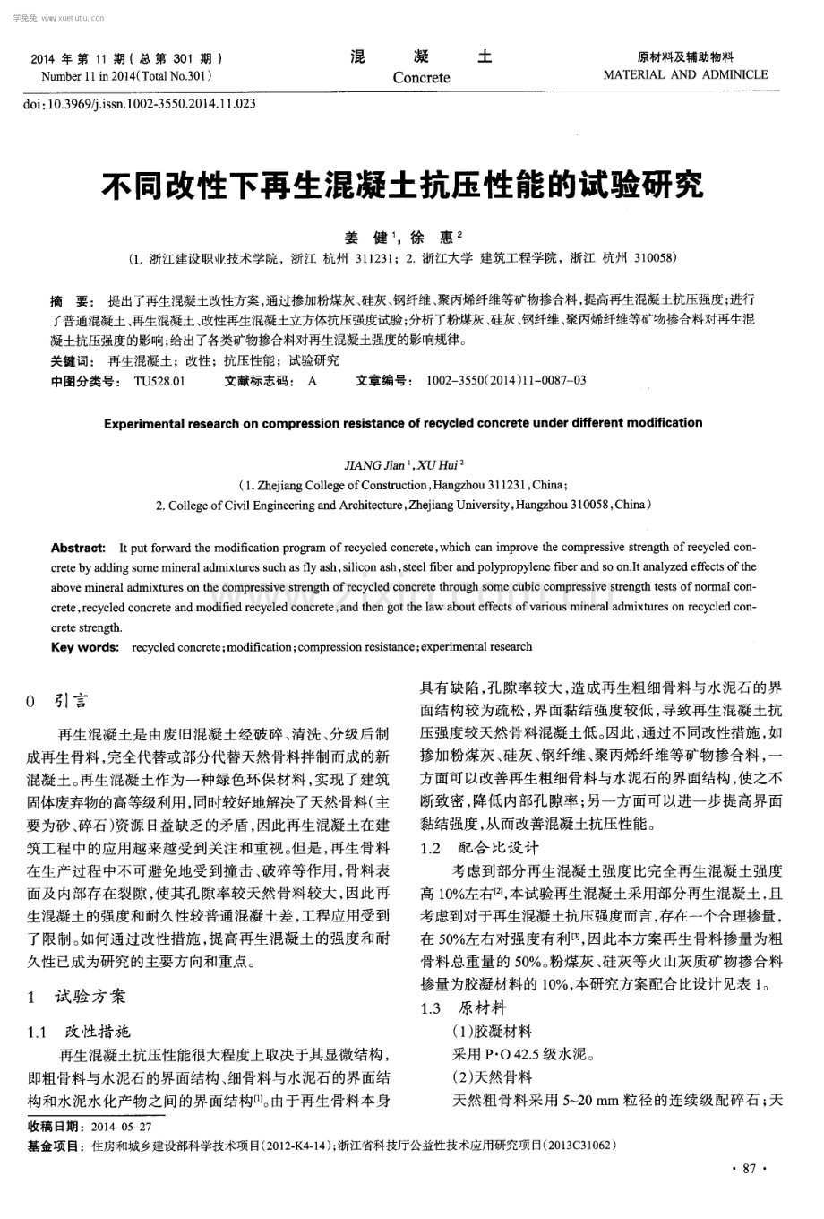 不同改性下再生混凝土抗压性能的试验研究.pdf_第1页