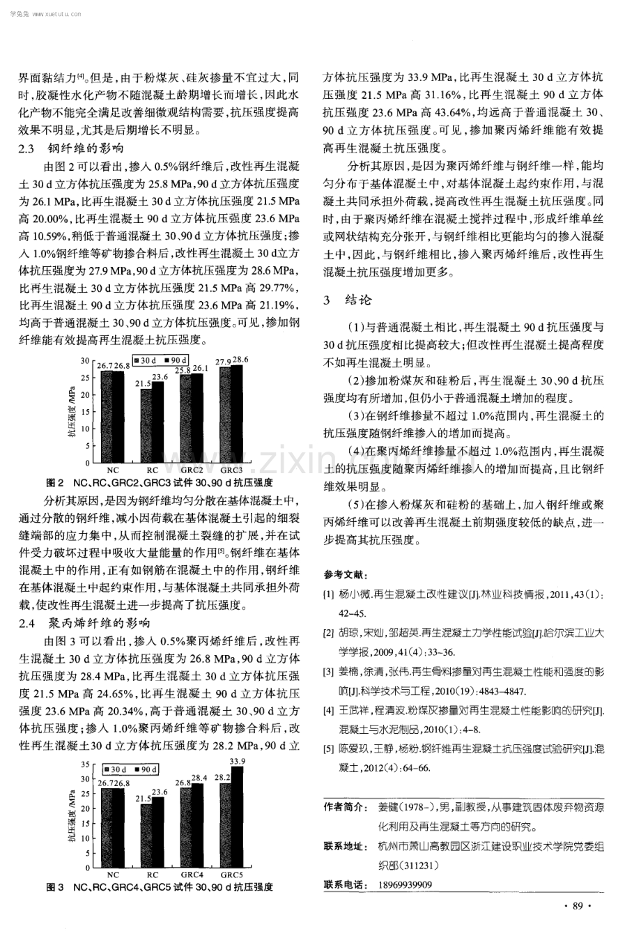 不同改性下再生混凝土抗压性能的试验研究.pdf_第3页