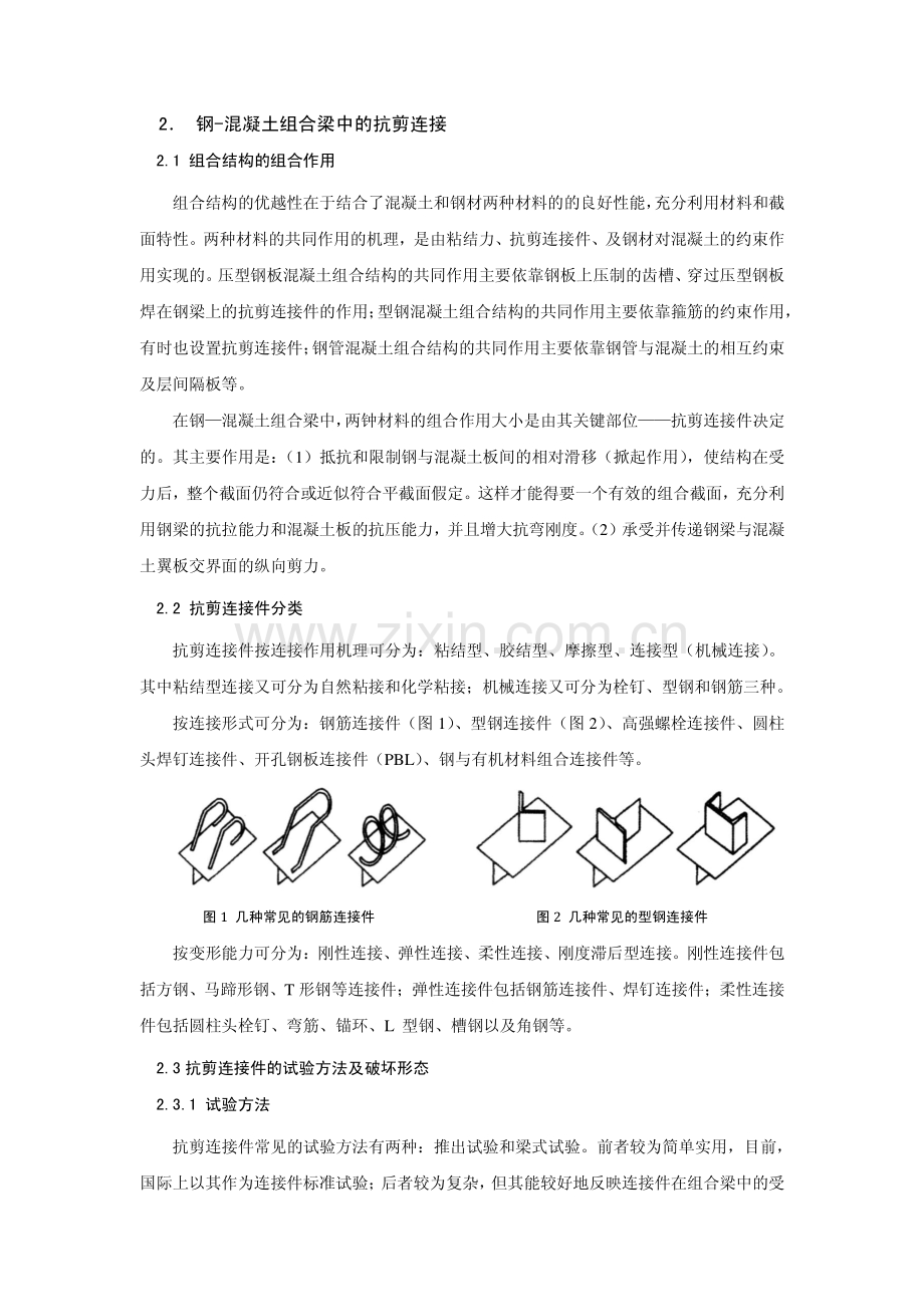 钢-混凝土组合梁中的抗剪连接件.pdf_第2页