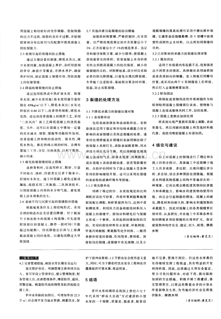 浅谈混凝土裂缝的成因及防治措施.pdf_第2页