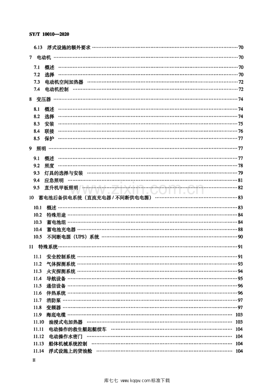 SY∕T 10010-2020 非分类区域和I级1类及2类区域的固定及浮式海上石油设施的电气系统设计、安装与维护推荐作法.pdf_第3页