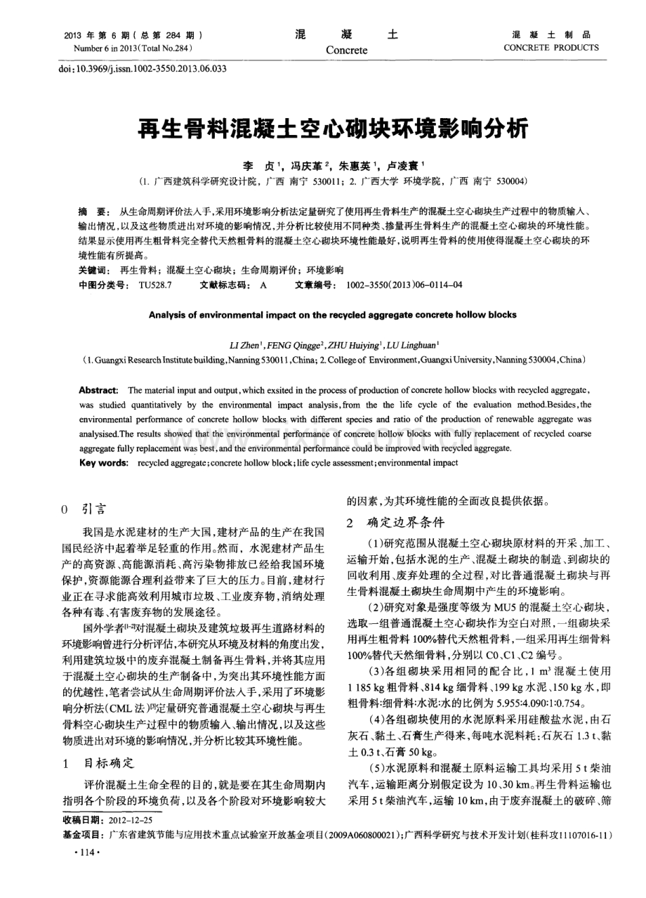 再生骨料混凝土空心砌块环境影响分析.pdf_第1页