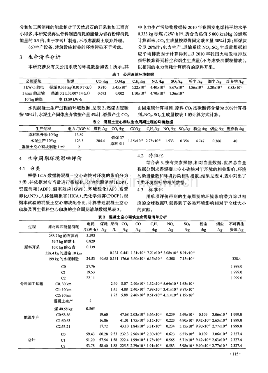 再生骨料混凝土空心砌块环境影响分析.pdf_第2页