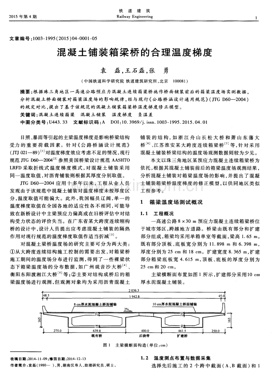 混凝土铺装箱梁桥的合理温度梯度.pdf_第1页