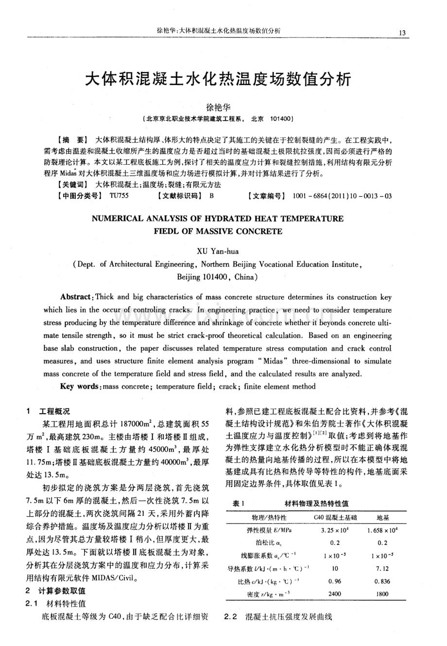 大体积混凝土水化热温度场数值分析.pdf_第1页