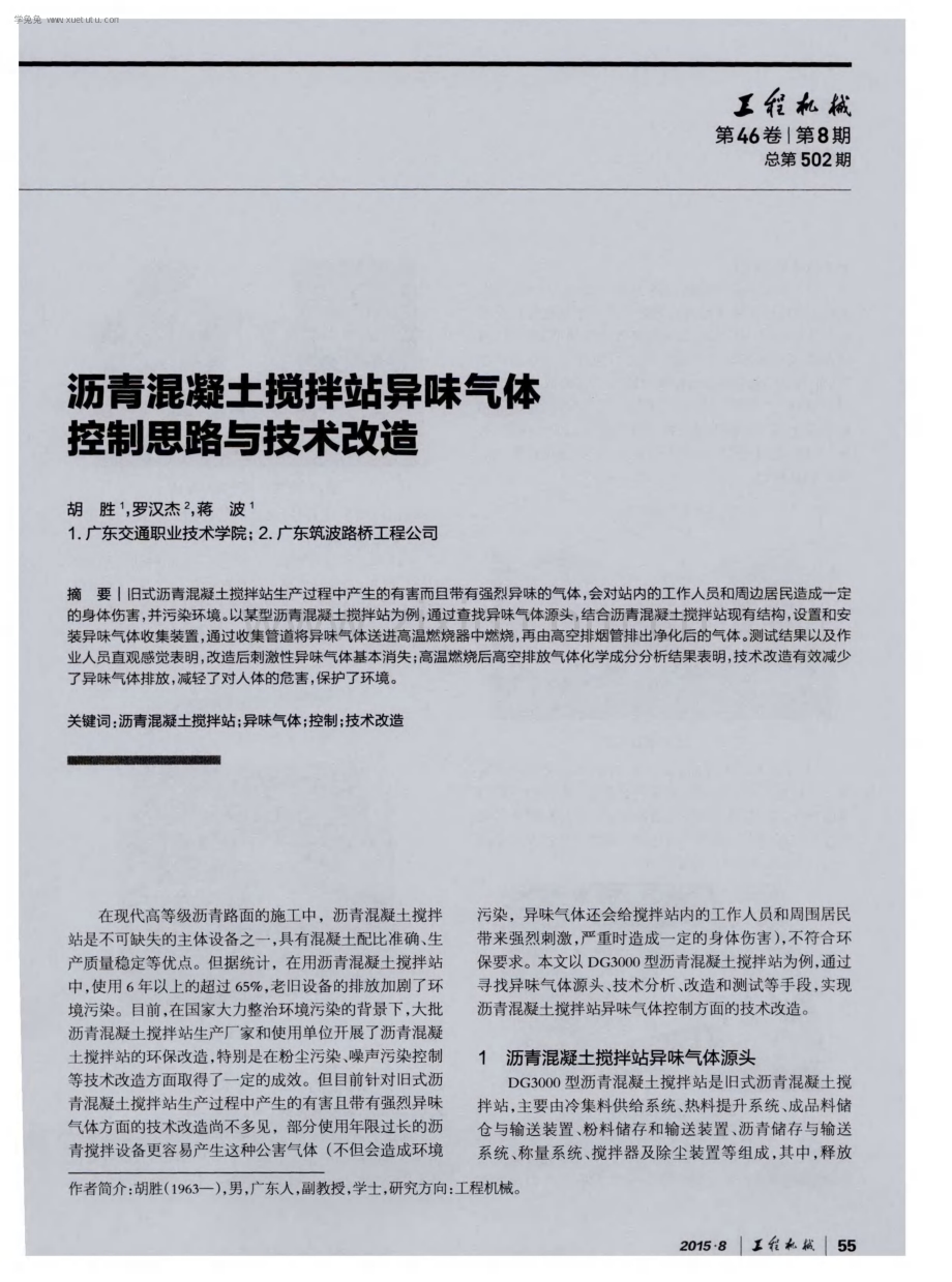 沥青混凝土搅拌站异味气体控制思路与技术改造.pdf_第1页