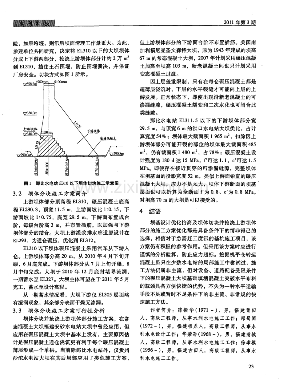 碾压混凝土大坝基坑度汛的坝基设计优化及坝体施工方案优化.pdf_第3页