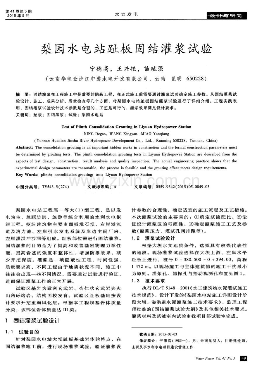 梨园水电站趾板固结灌浆试验.pdf_第1页