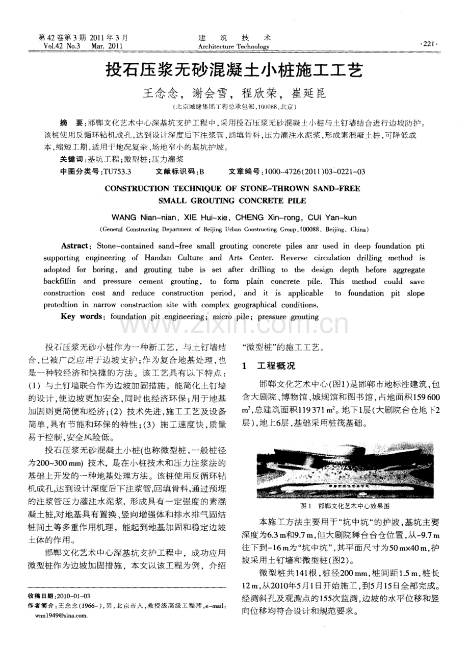 投石压浆无砂混凝土小桩施工工艺.pdf_第1页