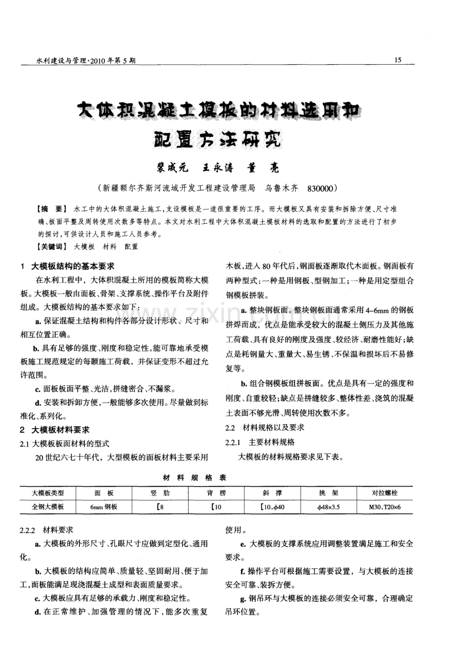 大体积混凝土模板的材料选用和配置方法研究.pdf_第1页