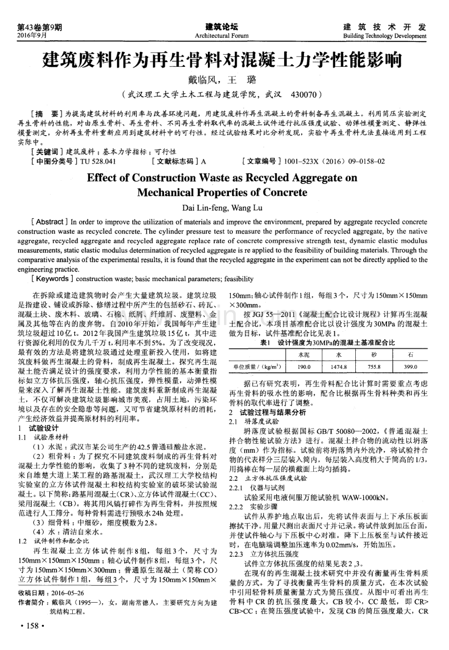 建筑废料作为再生骨料对混凝土力学性能影响.pdf_第1页