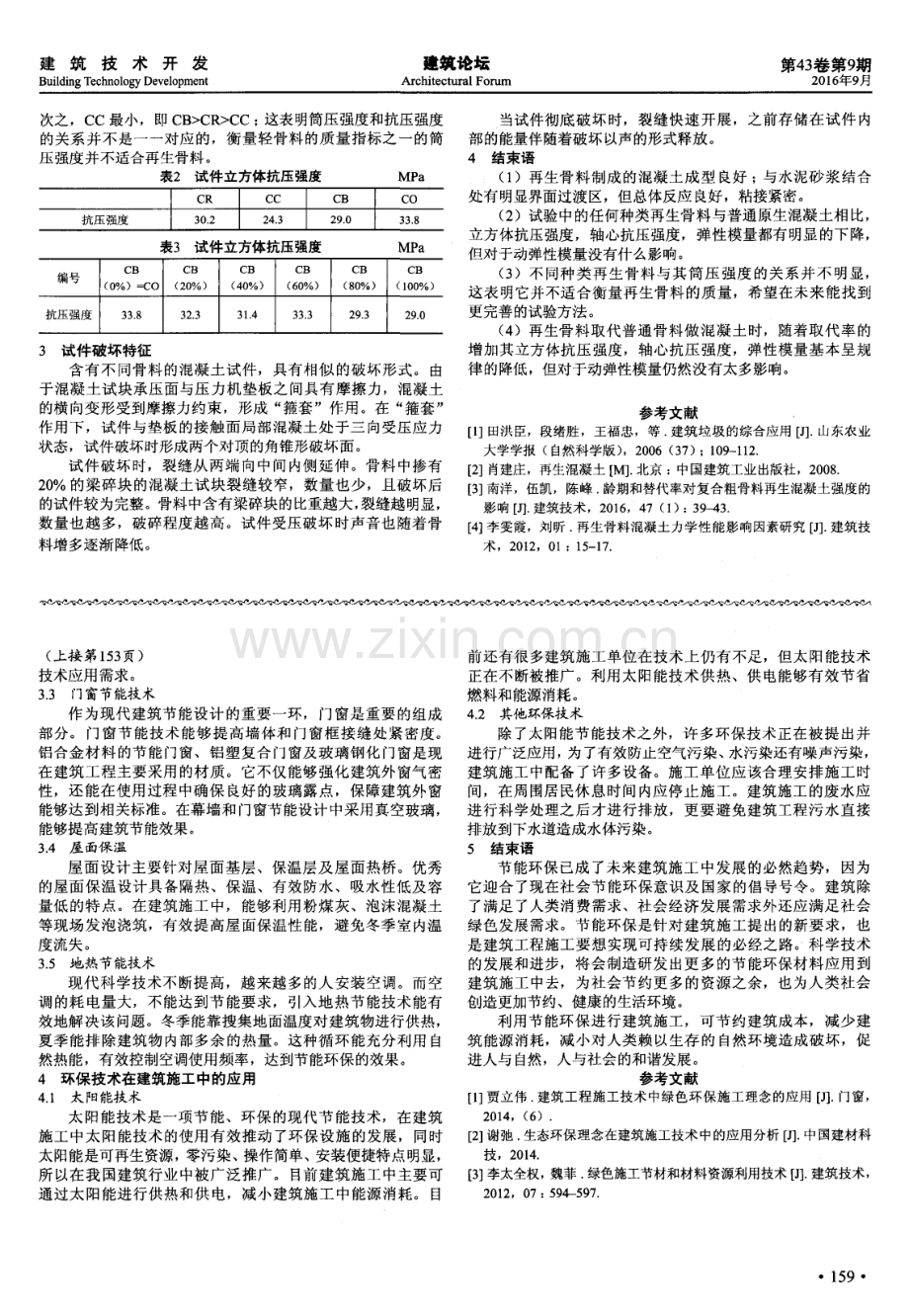 建筑废料作为再生骨料对混凝土力学性能影响.pdf_第2页