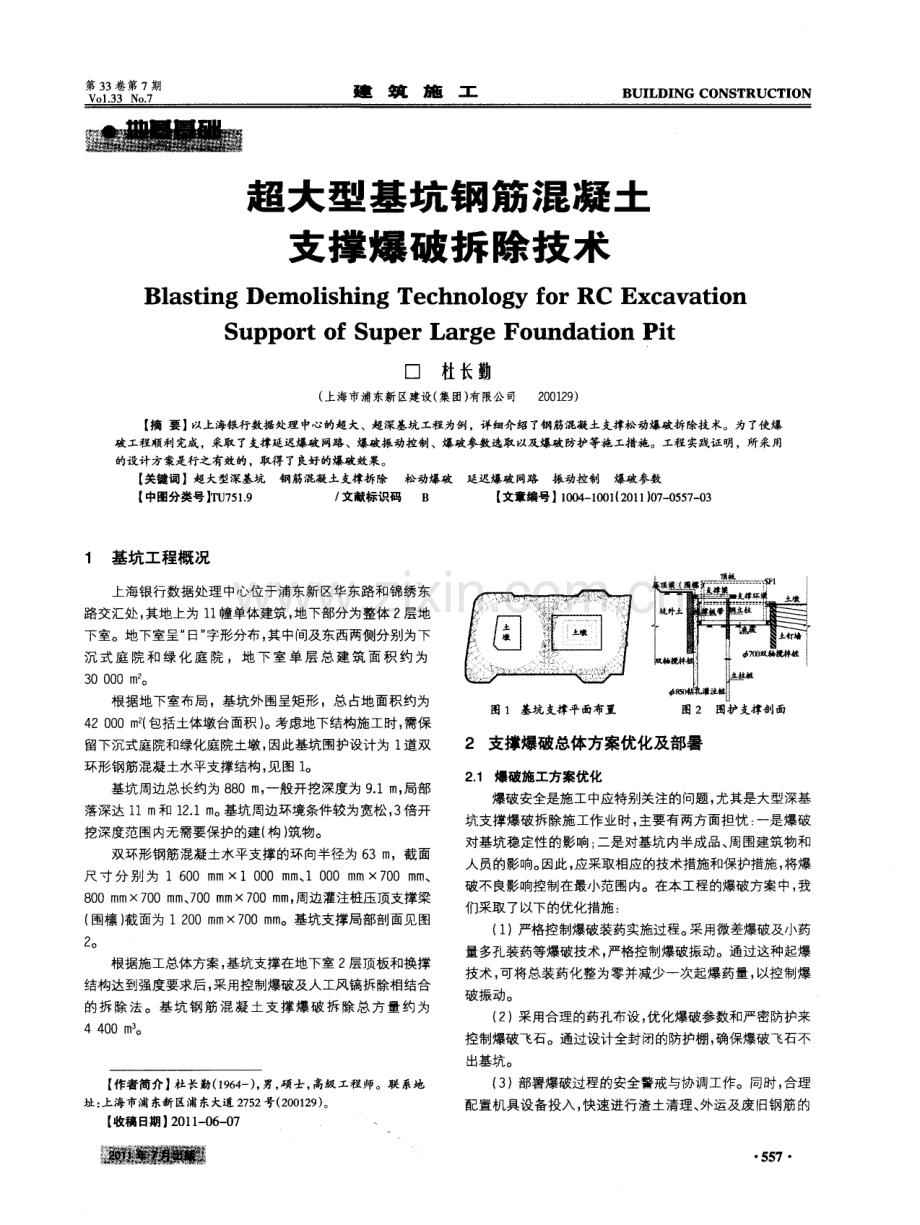 超大型基坑钢筋混凝土支撑爆破拆除技术.pdf_第1页