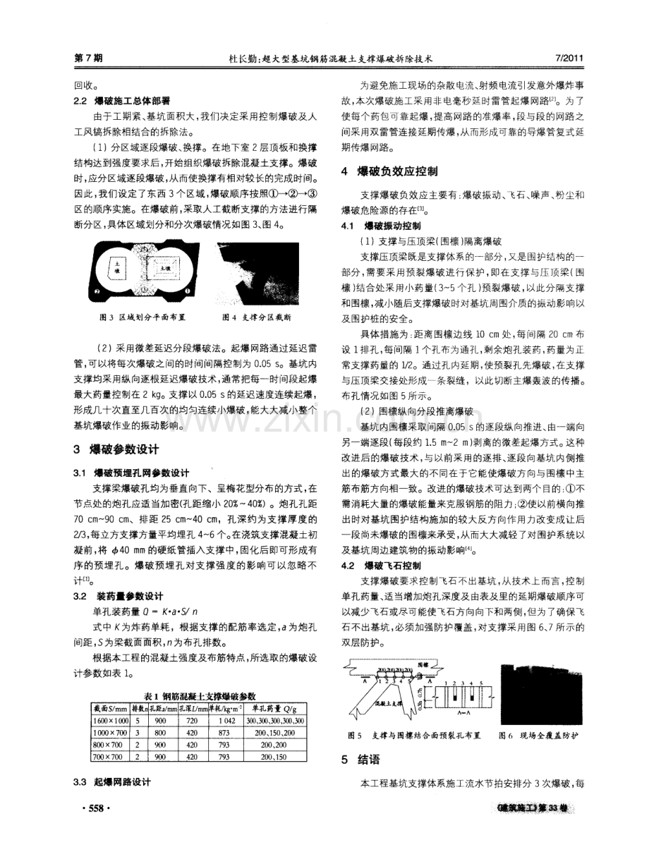 超大型基坑钢筋混凝土支撑爆破拆除技术.pdf_第2页