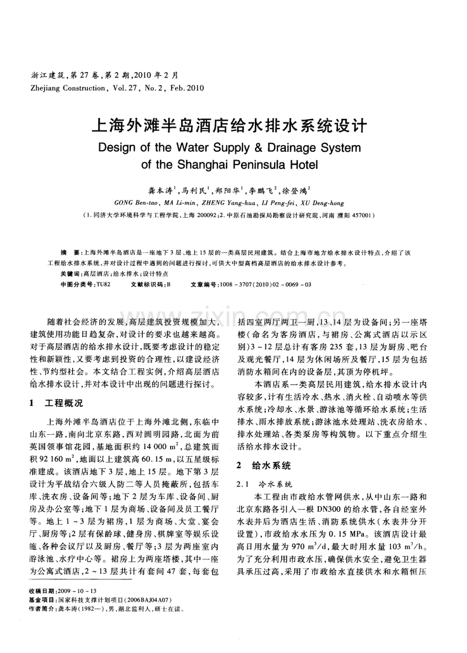上海外滩半岛酒店给水排水系统设计.pdf_第1页