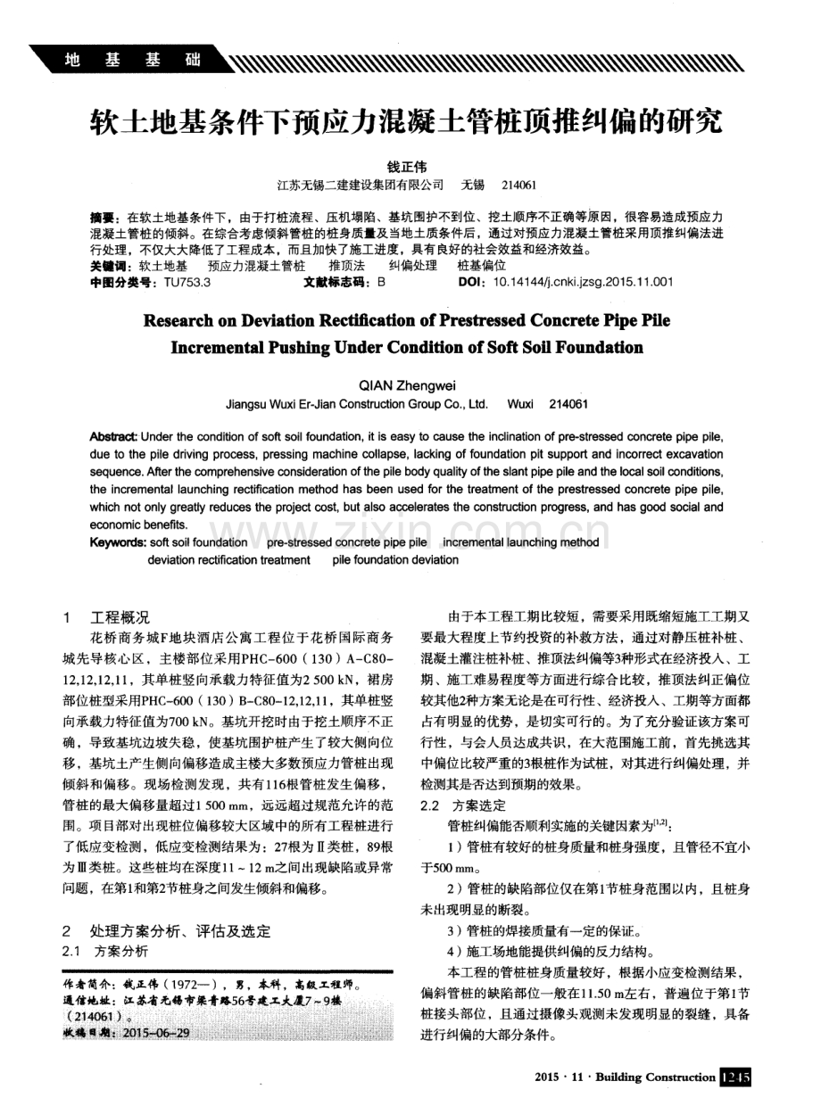 软土地基条件下预应力混凝土管桩顶推纠偏的研究.pdf_第1页