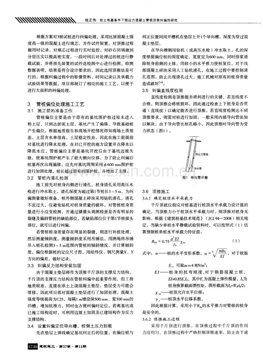 软土地基条件下预应力混凝土管桩顶推纠偏的研究.pdf_第2页