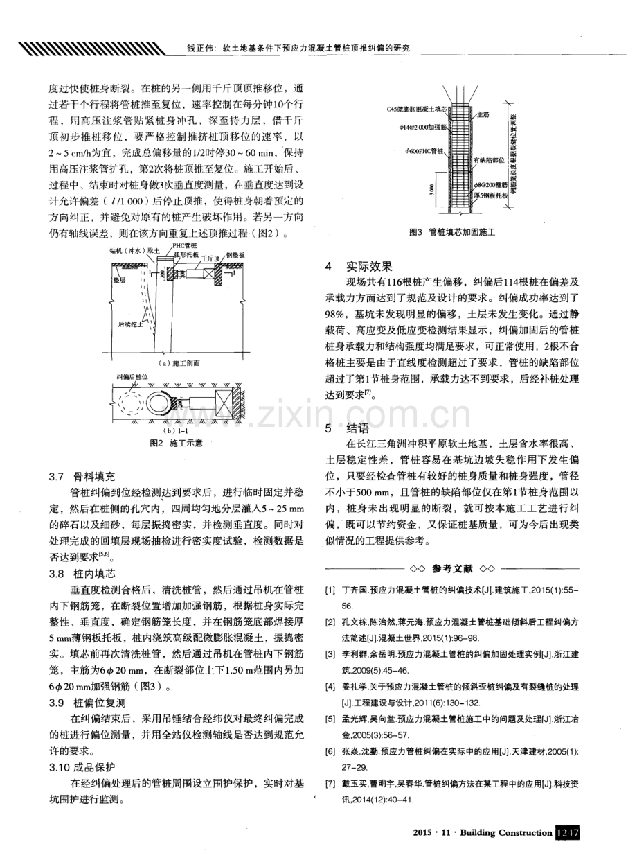 软土地基条件下预应力混凝土管桩顶推纠偏的研究.pdf_第3页