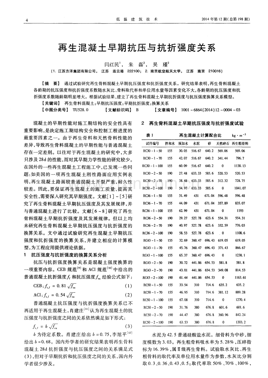 再生混凝土早期抗压与抗折强度关系.pdf_第1页