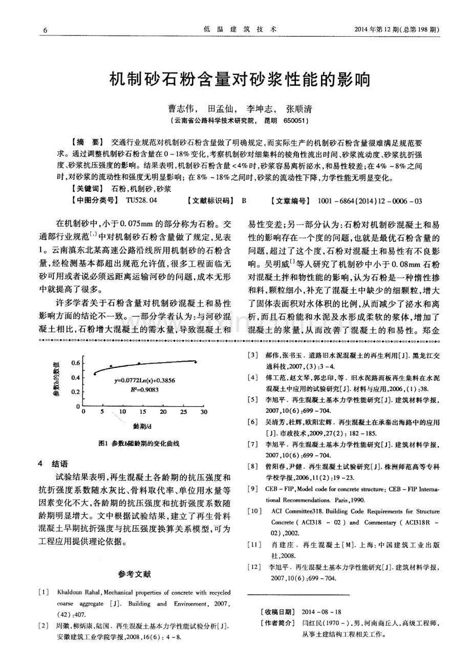 再生混凝土早期抗压与抗折强度关系.pdf_第3页