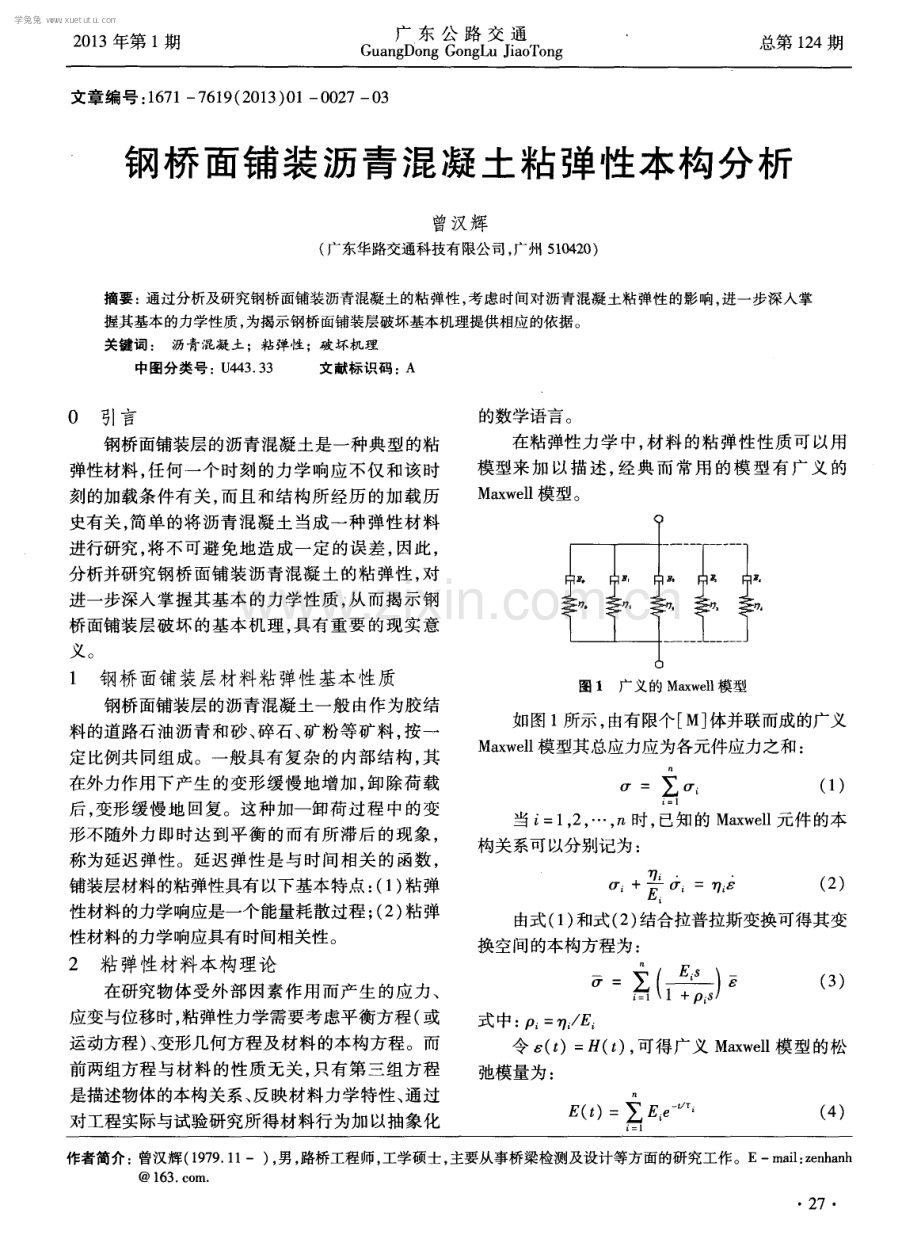 钢桥面铺装沥青混凝土粘弹性本构分析.pdf_第1页