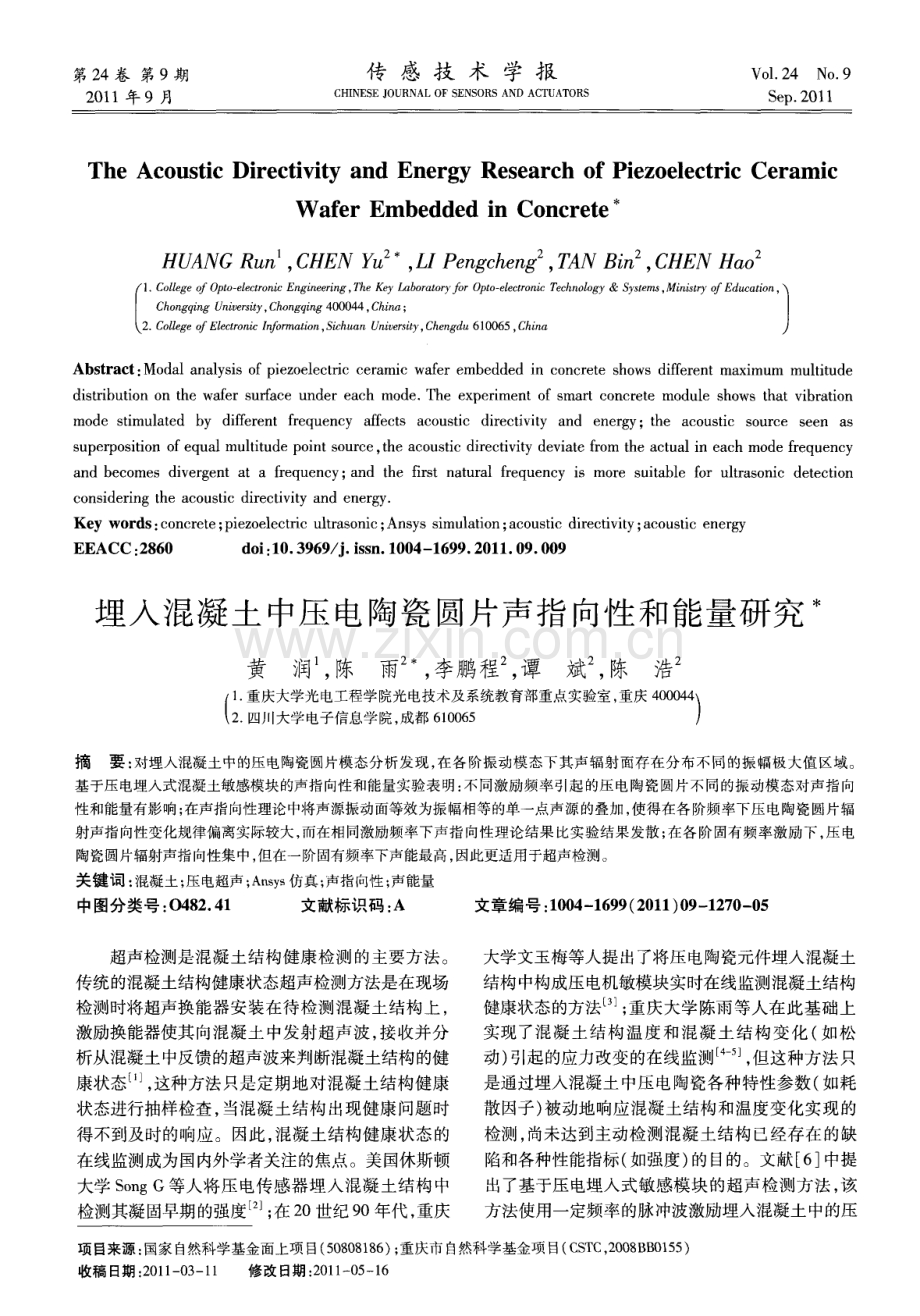 埋入混凝土中压电陶瓷圆片声指向性和能量研究.pdf_第1页