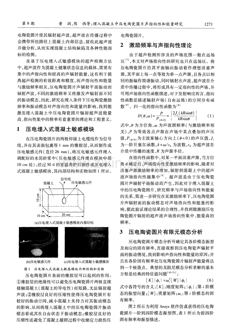 埋入混凝土中压电陶瓷圆片声指向性和能量研究.pdf_第2页