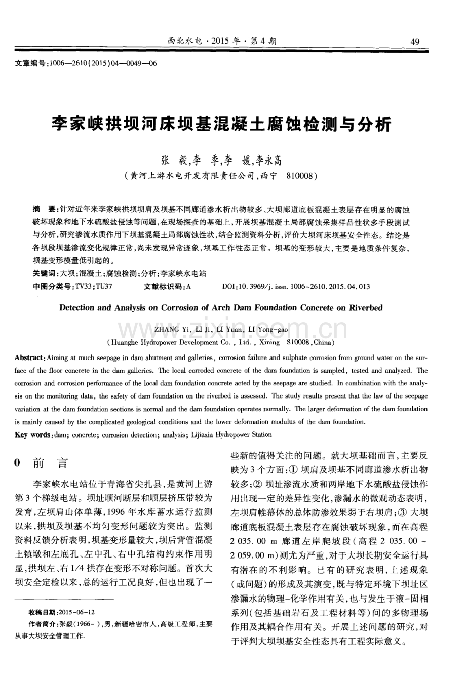 李家峡拱坝河床坝基混凝土腐蚀检测与分析.pdf_第1页