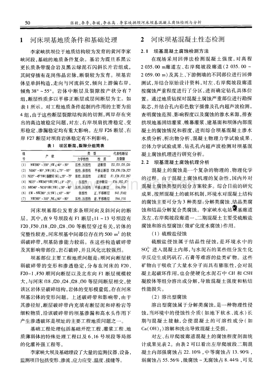 李家峡拱坝河床坝基混凝土腐蚀检测与分析.pdf_第2页