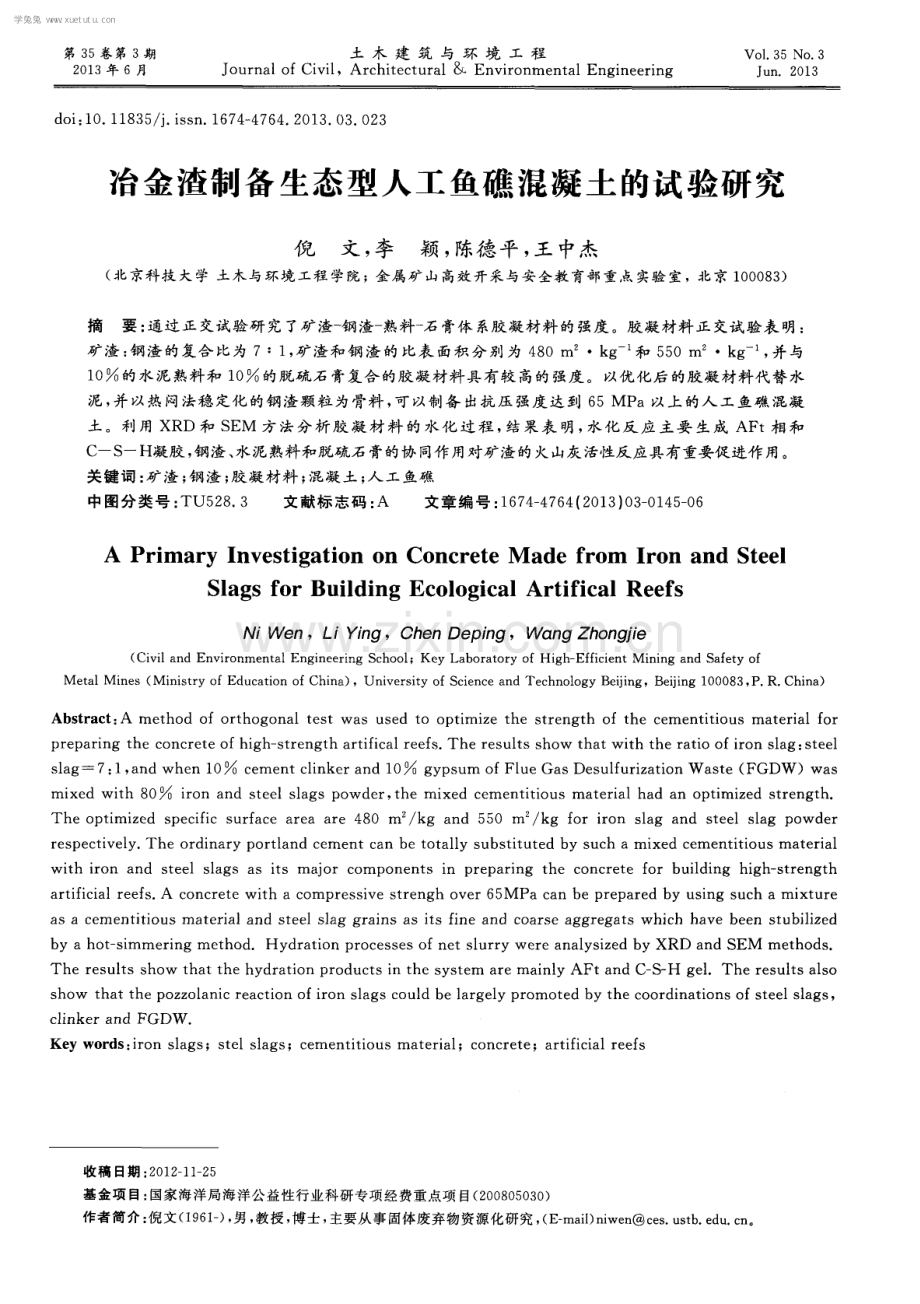 冶金渣制备生态型人工鱼礁混凝土的试验研究.pdf_第1页