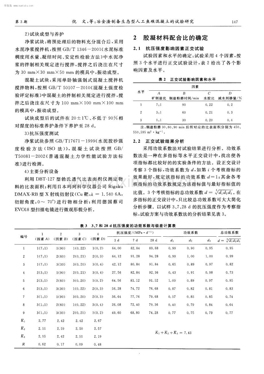 冶金渣制备生态型人工鱼礁混凝土的试验研究.pdf_第3页