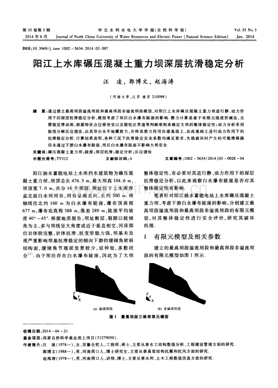 阳江上水库碾压混凝土重力坝深层抗滑稳定分析.pdf_第1页